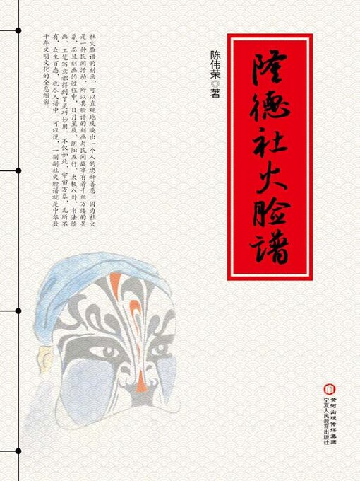 Title details for 隆德社火脸谱 by 陈伟荣著 - Available